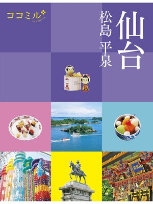 cover image of ココミル仙台 松島 平泉(2024年版)